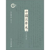 

中国儒学史·隋唐卷