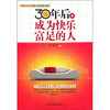 

30年后成为快乐富足的人