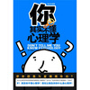 

你其实不懂心理学