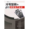 

冷弯型钢及焊管生产技术