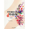 

世界通俗合唱珍品集4：古典歌曲（简谱版）