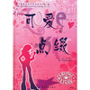 

可爱点缀（附光盘）