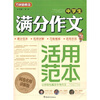 

方洲新概念：中学生满分作文活用范本