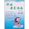 

肝病康复指南（第3版）