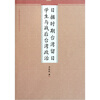 

日据时期台湾留日学生与战后台湾政治