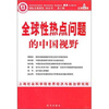

全球性热点问题的中国视野