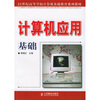 

计算机应用基础/21世纪高等学校计算机基础教育系列教材