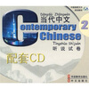

当代中文2听说试卷附CD光盘