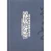 

经典碑帖集字创作蓝本草书绝句篇