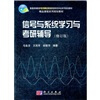 

信号与系统学习与考研辅导（修订版）