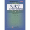 

关于人权保障与权力控制的学说/21世纪高等院校教材·法学系列·宪法学