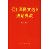 

《江泽民文选》成语典故