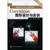 

Coreldraw图形设计与实训