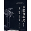 

中国宫殿史修订本