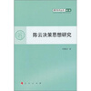 

青年学术丛书·政治陈云决策思想研究