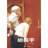 

中国油画家胡振宇