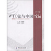 

WTO法与中国论丛（2011年卷）