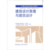 

中国建筑工业出版社：建筑设计原理与建筑设计（建筑设计技术、城市规划、建筑装饰专业用）