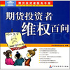 

期货投资者服务手册期货投资者维权百问