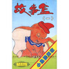 

故事盒（1）小象要回家（卡带）
