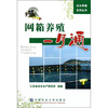 

网箱养殖一月通