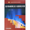 

实用模具设计简明手册