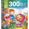 

儿童启蒙必读丛书：儿歌300首（附光盘）