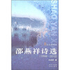 

邵燕祥诗选1998-2010