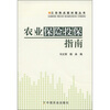 

三农热点面对面丛书：农业保险投保指南