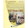 

大学英语选修课系列教材：美国大学校园文化概览（语言文化类）