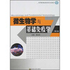 

高等医药院校药学专业教材微生物学与基础免疫学第2版