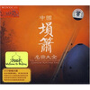 

中国埙箫名曲大全（2 DSD CD）