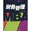 

中国科学技术大学管理学院MBA系列教材财务管理
