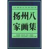 

扬州八家画集