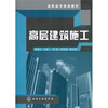 

高职高专规划教材高层建筑施工