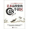 

艺术品投资的48个误区
