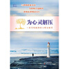 

为心灵解压：一本写给教师的心理自助书
