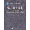 

电工电子技术（第2版）（第3分册） 利用Multisim 2001的EDA仿真技术