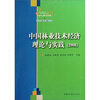 

中国林业学术论坛中国林业技术经济理论与实践2008