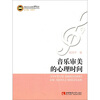 

音乐审美的心理时间