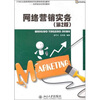 

网络营销实务第2版/21世纪全国高等院校市场营销类规划教材·任务驱动式项目教材