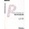 

经济法实务/21世纪高等职业教育创新型精品规划教材·经济管理类