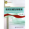 

农村区域发展规划