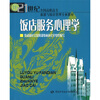 

饭店服务心理学/21世纪全国高职高专旅游与饭店管理专业教材