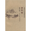 

中国历代绘画理论评注：清代卷（上）