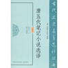 

唐五代笔记小说选译（修订版）