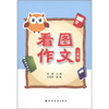 

看图作文（2年级）