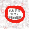 

色彩的鸟穿过了诗歌的眼睛