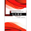 

公司理财/21世纪高职高专财会专业工学结合课程改革系列教材