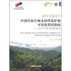 

国际竹藤组织中国竹林生物多样性保护和可持续利用指南技术手册和政策建议